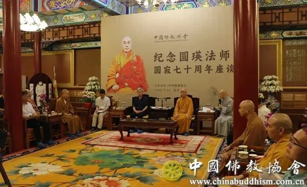 中国佛教协会在京举办纪念圆瑛法师圆寂七十周年座谈会