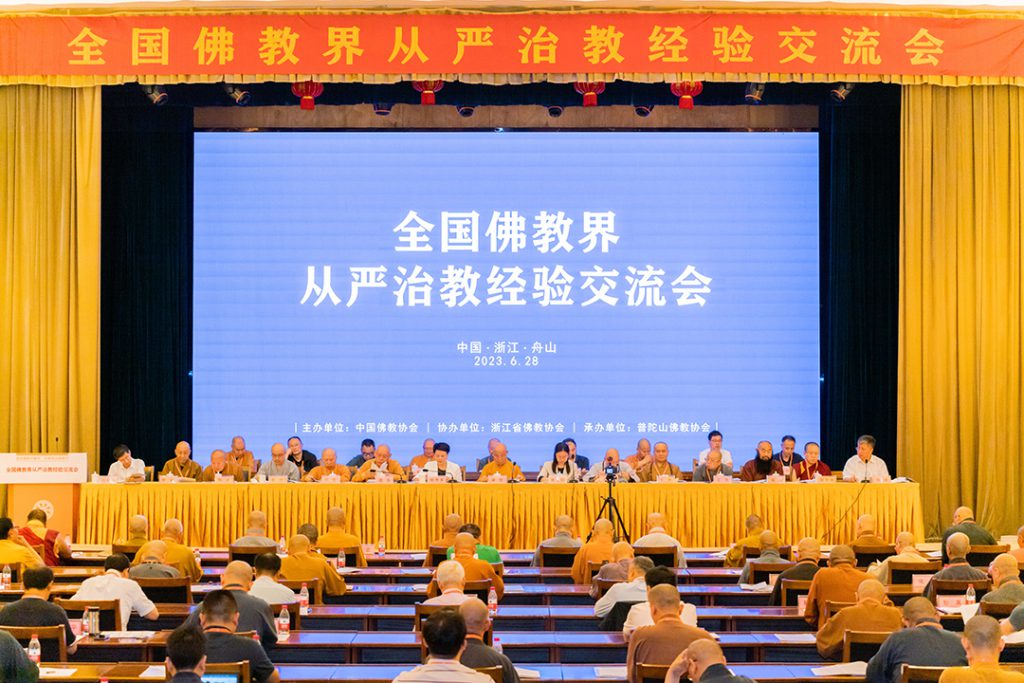 全国佛教界从严治教经验交流会在浙江舟山举行 普法法师出席会议